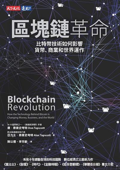 區塊鏈革命:比特幣技術如何影響貨幣、商業和世界運作 出版公司:遠見天下文化出版大和書報圖書總經銷 作者:唐.泰普史考特(Don Tapscott)、亞力士.泰普史考特(Alex Tapscott) 類型:財經商管-國際市場趨勢 EPUB電子書 繁體中文版