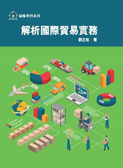 解析國際貿易實務 出版公司:前程文化 作者:劉正松 類型:財經商管-國際市場趨勢 PDF電子書 繁體中文版