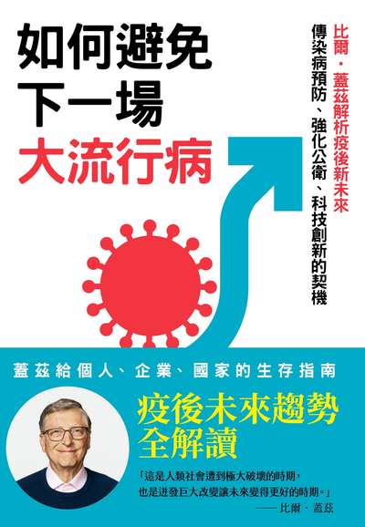 如何避免下一場大流行病:比爾.蓋茲解析疫後新未來 傳染病預防、強化公衛、科技創新的契機 出版公司:天下雜誌出版大和圖書有限公司總經銷 作者:比爾.蓋茲(Bill Gates) 類型:財經商管-國際市場趨勢 EPUB電子書 繁體中文版