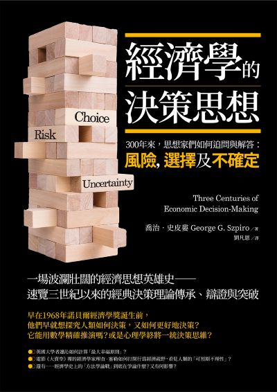 經濟學的決策思想:300年來，思想家們如何追問與解答：風險，選擇及不確定？ 出版公司:大寫出版 作者:喬治·史皮婁(George G. Szpiro) 類型:財經商管-國際市場趨勢 EPUB電子書 繁體中文版