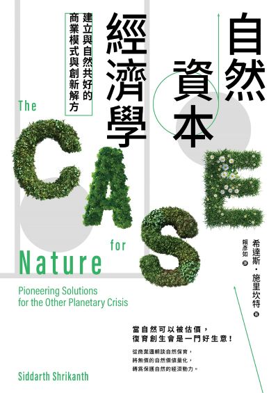 自然資本經濟學:建立與自然共好的商業模式與創新解方 出版公司:日出出版 作者:希達斯·施里坎特 類型:財經商管-國際市場趨勢 EPUB電子書 繁體中文版