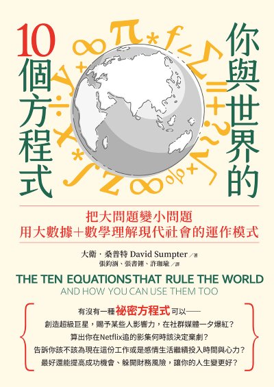 你與世界的10個方程式:把大問題變小問題,用大數據+數學理解現代社會的運作模式 出版公司:大寫出版 作者:大衛.桑普特(David Sumpter) 類型:財經商管-國際市場趨勢 EPUB電子書 繁體中文版