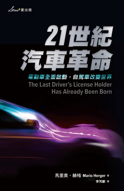 21世紀汽車革命:電動車全面啟動, 自駕車改變世界 作者:馬里奧.赫格(Mario Herger) 類型:財經商管-國際市場趨勢 EPUB電子書 繁體中文版