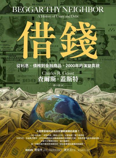 借錢:從利息、債務到金融商品，2000年的演變真貌 出版公司:日出出版 作者:查爾斯·蓋斯特 類型:財經商管-國際市場趨勢 EPUB電子書 繁體中文版