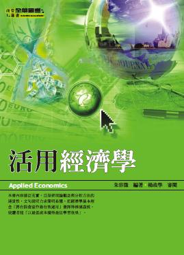活用經濟學 出版公司:全華圖書 作者:朱容徵 類型:財經商管-國際市場趨勢 PDF電子書 繁體中文版