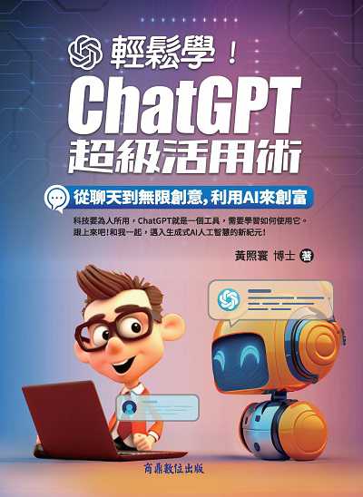 輕鬆學!ChatGPT超級活用術:從聊天到無限創意, 利用AI來創富 出版公司:商鼎數位 作者:黃照寰博士 類型:財經商管-國際市場趨勢 PDF電子書 繁體中文版