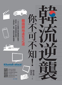 韓流逆襲, 你不可不知!:韓國絕地逢生之道 出版公司:工業技術研究院產業經濟與趨勢研究中心 作者:陳志強、黃美玲 類型:財經商管-國際市場趨勢 PDF電子書 繁體中文版