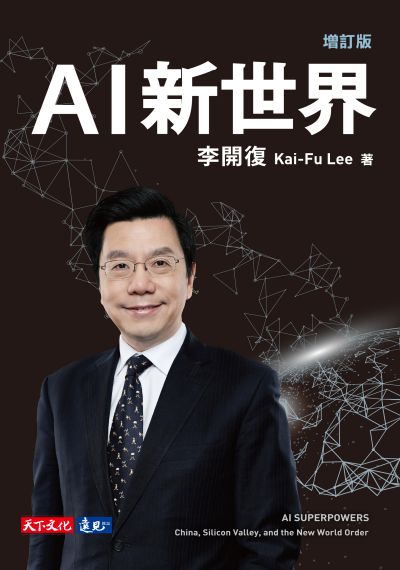 AI新世界 出版公司:遠見天下文化出版大和書報圖書總經銷 作者:李開復 類型:財經商管-國際市場趨勢 EPUB電子書 繁體中文版