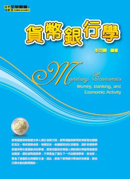 貨幣銀行學 出版公司:全華圖書 作者:彭百顯 類型:財經商管-國際市場趨勢 PDF電子書 繁體中文版