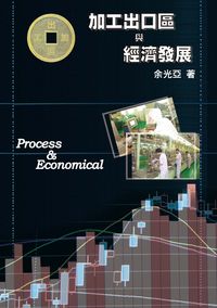加工出口區與經濟發展 出版公司:秀威資訊科技 作者:余光亞 類型:財經商管-國際市場趨勢 PDF電子書 繁體中文版