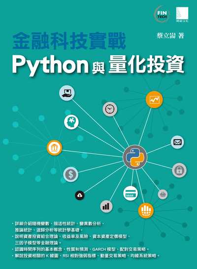 金融科技實戰:Python與量化投資 出版公司:博碩文化 作者:蔡立耑 類型:財經商管-國際市場趨勢 PDF電子書 繁體中文版