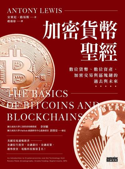 加密貨幣聖經:數位貨幣、數位資產、加密交易與區塊鏈的過去與未來 出版公司:三采文化 作者:安東尼.路易斯(Antony Lewis) 類型:財經商管-國際市場趨勢 EPUB電子書 繁體中文版