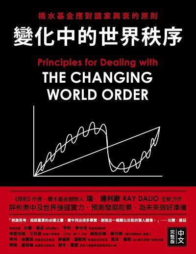 變化中的世界秩序:橋水基金應對國家興衰的原則 出版公司:城邦文化事業-商業周刊出版發行聯合發行總經銷 作者:瑞.達利歐(Ray Dalio) 類型:財經商管-國際市場趨勢 EPUB電子書 繁體中文版