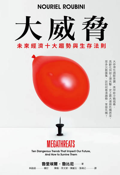 大威脅:未來經濟十大趨勢與生存法則 出版公司:天下雜誌出版大和圖書有限公司總經銷 作者:魯里埃爾.魯比尼(Nouriel Roubini) 類型:財經商管-國際市場趨勢 EPUB電子書 繁體中文版