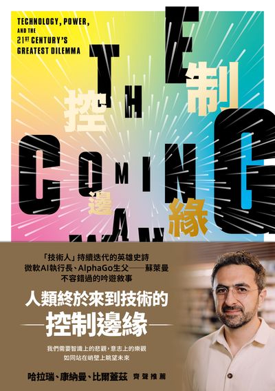 控制邊緣:未來科技與全球秩序的抉擇 出版公司:感電出版 作者:穆斯塔法·蘇萊曼、麥可·巴斯卡 類型:財經商管-國際市場趨勢 EPUB電子書 繁體中文版