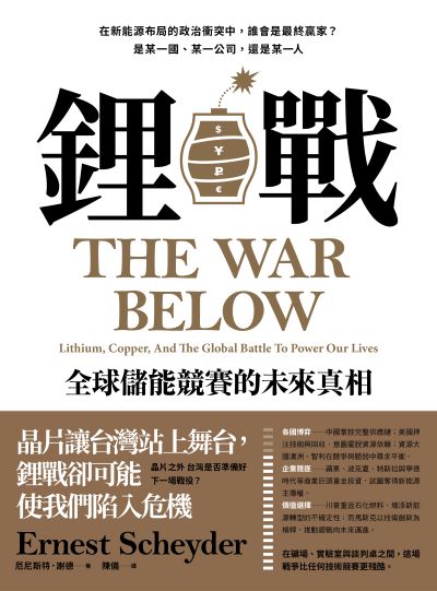 鋰戰:全球儲能競賽的未來真相 出版公司:感電出版 作者:厄尼斯特·謝德 類型:財經商管-國際市場趨勢 EPUB電子書 繁體中文版