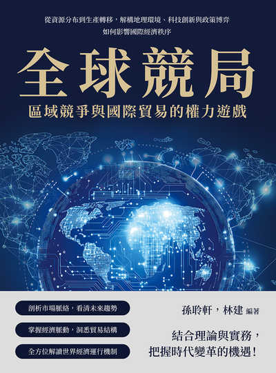 全球競局, 區域競爭與國際貿易的權力遊戲:從資源分布到生產轉移, 解構地理環境、科技創新與政策博弈如何影響國際經濟秩序 出版公司:山頂視角 作者:孫聆軒、林建 類型:財經商管-國際市場趨勢 EPUB電子書 繁體中文版