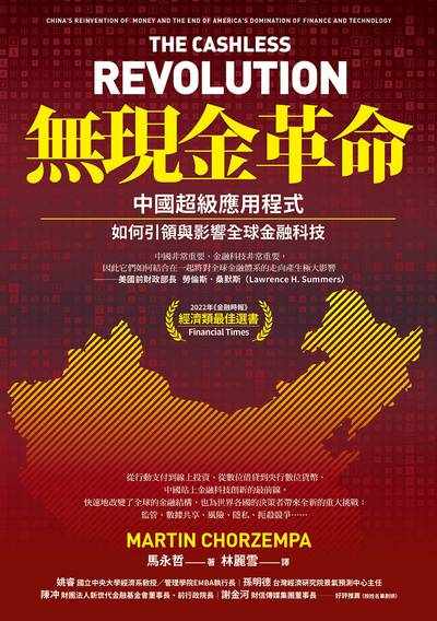 無現金革命:中國超級應用程式如何引領與影響全球金融科技 出版公司:日出出版 作者:馬永哲(Martin Chorzempa) 類型:財經商管-國際市場趨勢 EPUB電子書 繁體中文版