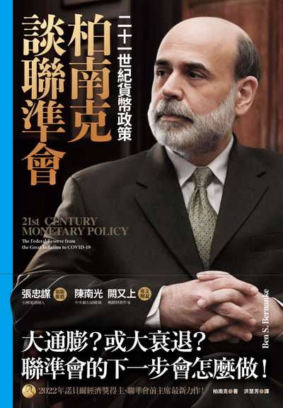 柏南克談聯準會:二十一世紀貨幣政策 出版公司:感電出版 作者:柏南克 類型:財經商管-國際市場趨勢 EPUB電子書 繁體中文版