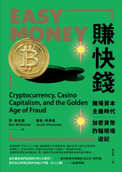 賺快錢:賭場資本主義時代,加密貨幣詐騙現場遊記 出版公司:行路 作者:班.麥肯錫(Ben McKenzie)、雅各.希弗曼(Jacob Silverman) 類型:財經商管-國際市場趨勢 EPUB電子書 繁體中文版