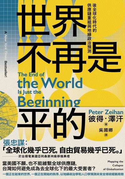 世界不再是平的:後全球化時代的供應鏈重組與地緣政治預測 出版公司:感電出版 作者:彼得.澤汗 類型:財經商管-國際市場趨勢 EPUB電子書 繁體中文版