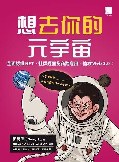 想去你的元宇宙:全面認識NFT、社群經營及商務應用, 搶攻Web3.0! 出版公司:博碩文化 作者:鄧萬偉(Sway)、Jack Xu、Dylan Lin、Alina Shih 類型:財經商管-國際市場趨勢 PDF電子書 繁體中文版