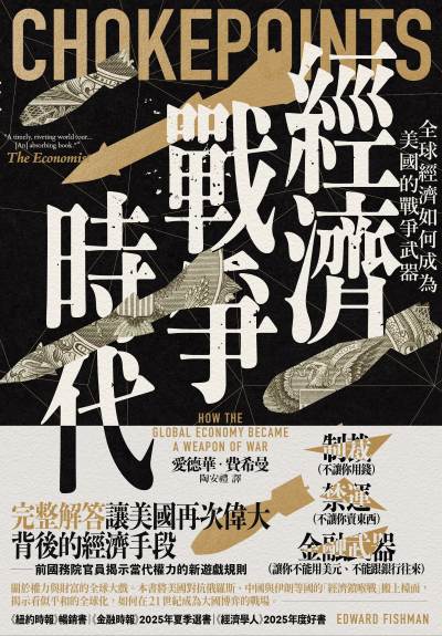 經濟戰爭時代:全球經濟如何成為美國的戰爭武器 出版公司:感電出版 作者:愛德華·費希曼 類型:財經商管-國際市場趨勢 EPUB電子書 繁體中文版