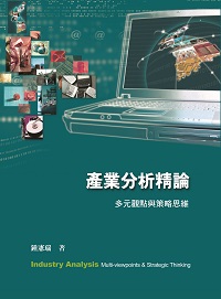 產業分析精論:多元觀點與策略思維 出版公司:前程文化 作者:鍾憲瑞 類型:財經商管-國際市場趨勢 PDF電子書 繁體中文版