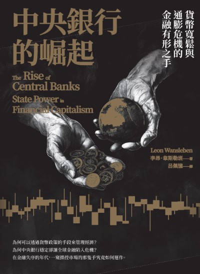 中央銀行的崛起:貨幣寬鬆與通膨危機的金融有形之手 出版公司:臺灣商務 作者:李昂·韋斯勒班(Leon Wansleben) 類型:財經商管-國際市場趨勢 EPUB電子書 繁體中文版