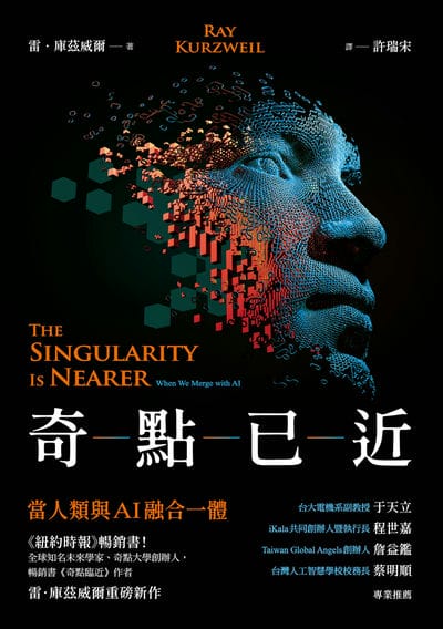 奇點已近:當人類與AI融合一體 出版公司:經濟新潮社 作者:雷. 庫茲威爾(Ray Kurzweil) 類型:財經商管-國際市場趨勢 EPUB電子書 繁體中文版