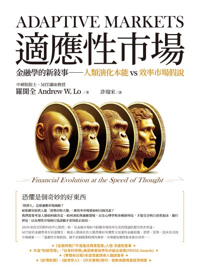 適應性市場:金融學的新敘事──人類演化本能vs效率市場假說 出版公司:大寫出版 作者:羅聞全 類型:財經商管-國際市場趨勢 EPUB電子書 繁體中文版