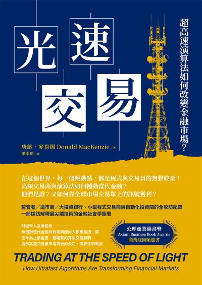 光速交易:超高速演算法如何改變金融市場？ 出版公司:大寫出版 作者:唐納.麥肯錫(Donald MacKenzie) 類型:財經商管-國際市場趨勢 EPUB電子書 繁體中文版