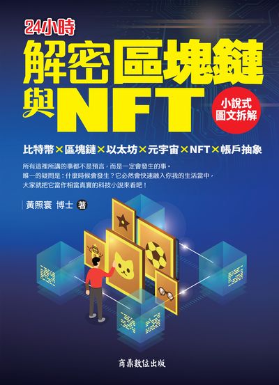 解密區塊鏈與NFT:小說式圖文拆解比特幣×區塊鏈×以太坊×元宇宙×NFT×帳戶抽象 出版公司:商鼎數位 作者:黃照寰博士 類型:財經商管-國際市場趨勢 PDF電子書 繁體中文版