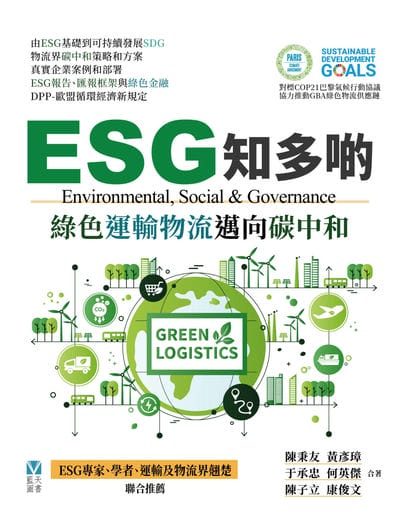 ESG知多:綠色運輸物流邁向碳中和 出版公司:紅出版 (藍天圖書) 作者:陳秉友、黃彥璋、于承忠、何英傑、陳子立、康俊 類型:財經商管-國際市場趨勢 EPUB電子書 繁體中文版