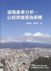 進階產業分析:以經濟倫理為架構 出版公司:全華圖書 作者:陳麗貞、黃寶祚 類型:財經商管-國際市場趨勢 PDF電子書 繁體中文版