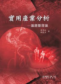 實用產業分析:議題暨理論 出版公司:國立編譯館 作者:陳麗貞、黃寶祚 類型:財經商管-國際市場趨勢 PDF電子書 繁體中文版