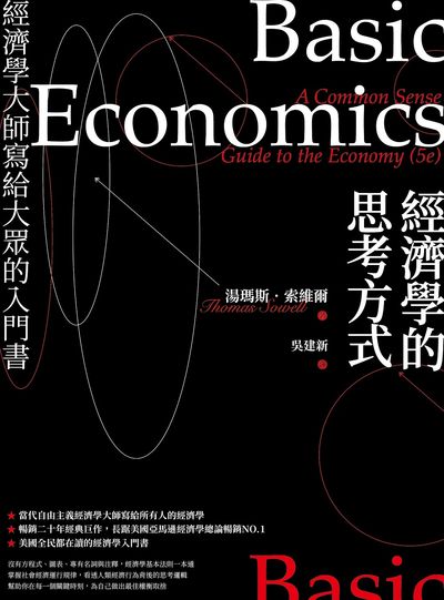 經濟學的思考方式:經濟學大師寫給大眾的入門書 出版公司:日出出版 作者:湯瑪斯.索維爾 類型:財經商管-國際市場趨勢 EPUB電子書 繁體中文版