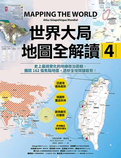世界大局地圖全解讀. 4, 史上最視覺化的地緣政治圖輯, 攤開162張焦點地圖, 透析全球關鍵趨勢! 作者:亞歷克西斯.鮑茲曼(Alexis Bautzmann)、吉雍.傅蒙(Guillaume Fourmont) 類型:財經商管-國際市場趨勢 PDF電子書 繁體中文版