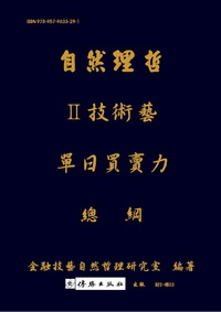 自然理哲. II, 技術藝 : 單日買賣力總綱 出版公司:傳勝 作者:無薰、葉明仁筆 類型:財經商管-國際市場趨勢 PDF電子書 繁體中文版