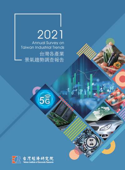 2021台灣各產業景氣趨勢調查報告 出版公司:台灣經濟研究院 作者:孫明德 類型:財經商管-國際市場趨勢 PDF電子書 繁體中文版