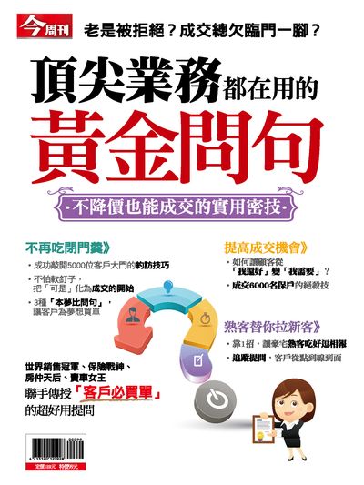 頂尖業務都在用的黃金問句:不降價也能成交的實用密技 出版公司:今周文化發行大智通文化行銷, 創新書報經銷日翊文化行銷經銷 作者:楊紹華總編輯 類型:財經商管-廣告行銷公關 PDF電子書 繁體中文版