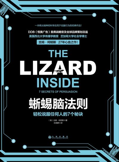 蜥蜴腦法則 出版公司:九州出版社 作者:(美)吉姆.柯明斯(James Crimmins) 類型:財經商管-廣告行銷公關 EPUB電子書 繁體中文版
