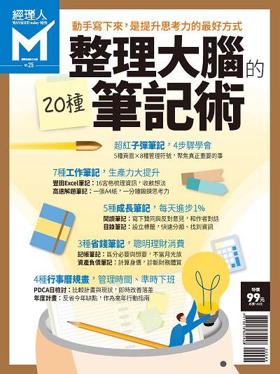 整理大腦的20種筆記術 出版公司:巨思文化 作者:經理人編輯部編輯 類型:財經商管-廣告行銷公關 PDF電子書 繁體中文版