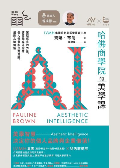 [趨勢說書]哈佛商學院的美學課(有聲說書) [有聲書] 出版公司:遍路文化 作者:寶琳.布朗(Pauline Brown) 類型:財經商管-廣告行銷公關 EPUB電子書 繁體中文版
