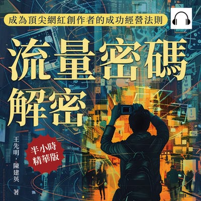 流量密碼解密, 成為頂尖網紅創作者的成功經營法則(說書)[有聲書]:解鎖網紅經濟中的成功祕訣, 在自媒體時代打造你的商業帝國 出版公司:財經錢線 作者:伊麗莎 類型:財經商管-廣告行銷公關 語音教學 中文發音 繁體中文版