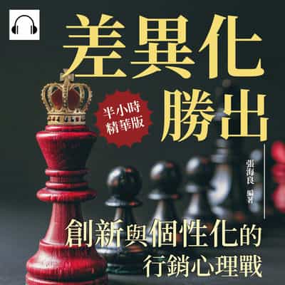差異化勝出, 創新與個性化的行銷心理戰(說書)[有聲書]:行銷就需要一些梗, 一眼看穿消費者內心 出版公司:沐燁文化 作者:伊麗莎 類型:財經商管-廣告行銷公關 語音教學 中文發音 繁體中文版