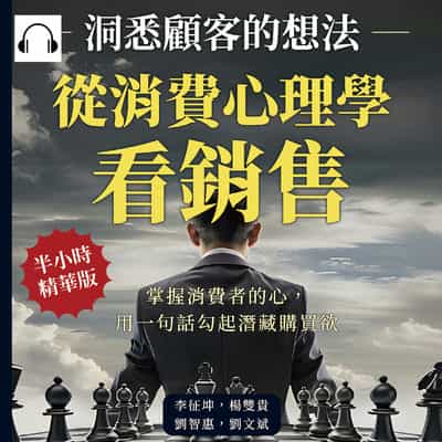從消費心理學看銷售, 洞悉顧客的想法(說書)[有聲書]:掌握消費者的心, 用一句話勾起潛藏購買欲 出版公司:財經錢線 作者:伊麗莎 類型:財經商管-廣告行銷公關 語音教學 中文發音 繁體中文版