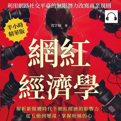 網紅經濟學, 利用網路社交平臺的無限潛力改寫商業規則(說書)[有聲書]:解析新媒體時代下網紅經濟的影響力, 從互動到變現, 掌握粉絲的心 出版公司:財經錢線 作者:伊麗莎 類型:財經商管-廣告行銷公關 語音教學 中文發音 繁體中文版