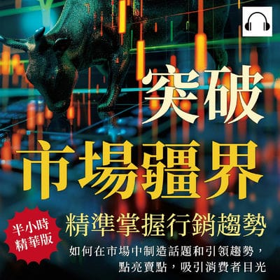 突破市場疆界, 精準掌握行銷趨勢(說書)[有聲書]:如何在市場中製造話題和引領趨勢, 點亮賣點, 吸引消費者目光 出版公司:財經錢線 作者:伊麗莎 類型:財經商管-廣告行銷公關 語音教學 中文發音 繁體中文版