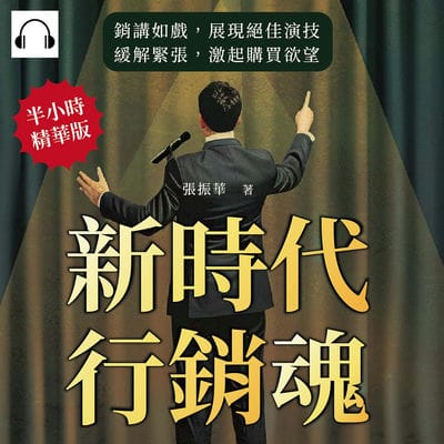 新時代行銷魂!每個人都能成為關鍵性的銷售演講家(說書)[有聲書]:銷講如戲, 展現絕佳演技, 緩解緊張, 激起購買欲望 出版公司:財經錢線 作者:伊麗莎 類型:財經商管-廣告行銷公關 語音教學 中文發音 繁體中文版